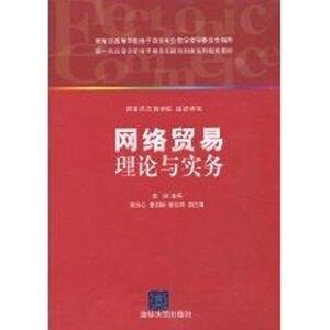 网络贸易理论与实务(新1代高等学校电子商务实践与创新系列规划教材)：李琪 主编 著 大中专文科经管 大中专 清华大学出版社