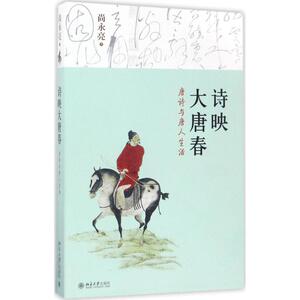诗映大唐春 (中国）尚永亮 著 古典文学理论 文学 北京大学出版社 畅销书籍排行 新华正版