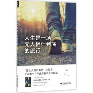 人生是一场无人相伴到底的旅行 曾颖 著 杂文 文学 浙江大学出版社 畅销书籍排行 新华正版