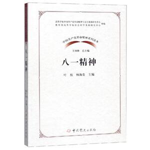 八一精神 叶桉,杨海贵 编 党史党建读物 社科 中共党史出版社 畅销书籍排行 新华正版