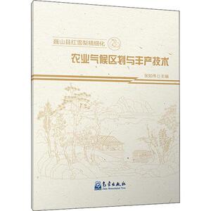 巍山县红雪梨精细化农业气候区划与丰产技术 张如伟 编 自然科学 专业科技 气象出版社 9787502969257 畅销书籍排行 新华正版