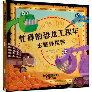 忙碌的恐龙工程车 去野外探险 (英)迈克·怀特 著 金佳音 译 绘本 少儿 北京联合出版公司 畅销书籍排行 新华正版