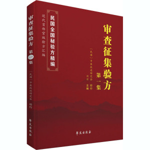审查征集验方 第1集 中医改进研究会,刘洋 编 中药学 生活 学苑出版社 畅销书籍排行 新华正版