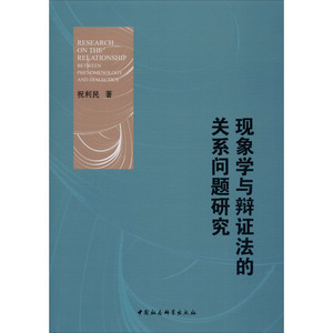 现象学与辩证法的关系问题研究
