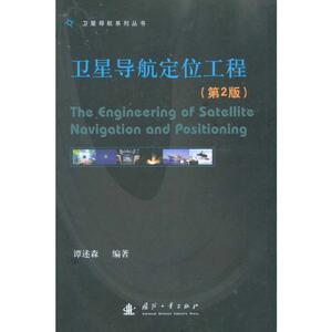 卫星导航定位工程(第2版) 谭述森 著 国防科技 专业科技 国防工业出版社 9787118067118 畅销书籍排行 新华正版