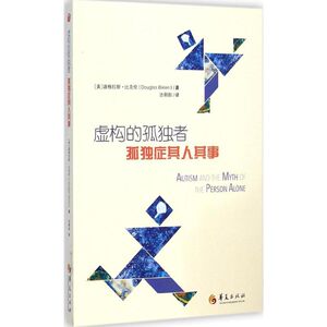 虚构的孤独者 (美)道格拉斯·比克伦(Douglas Biklen) 著;池朝阳 译 著 皮肤、性病及精神病学 生活 华夏出版社