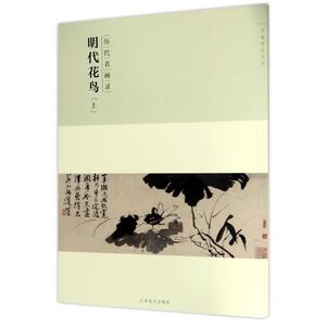 历代名画录明代花鸟(上)(第2辑)/百卷神品大系 编者:方荣根 著作 美术技法 艺术 江西美术出版社 畅销书籍排行 新华正版