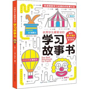 优秀学生最爱读的学习故事书 刘颖,畅宇虹 著 童话故事 少儿 湖北教育出版社 畅销书籍排行 新华正版