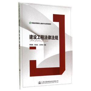 建设工程法律法规：无 著作 黄显贵 等 主编 大中专理科交通 大中专 人民交通出版社 畅销书籍排行 新华正版