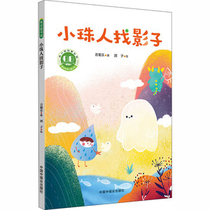 小珠人找影子 吉葡乐 著 团子 绘 绘本 少儿 中国福利会出版社 畅销书籍排行 新华正版
