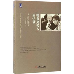 德鲁克夫人回忆录 (美)多丽丝·德鲁克(Doris Drucker) 著；汪小雯,张坤 译 外国历史 社科 机械工业出版社 畅销书籍排行 新华正版