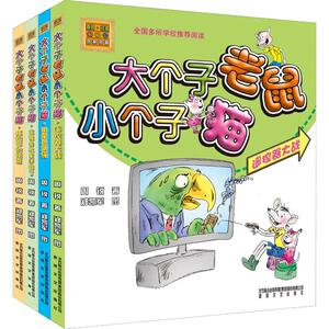 大个子老鼠小个子猫(彩色注音版)第1辑(4册) 周锐 著 注音读物 少儿 春风文艺出版社 畅销书籍排行 新华正版