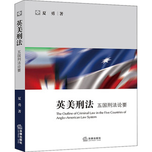 英美刑法 五国刑法论要