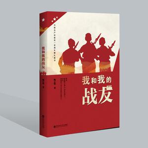 我和我的战友 陶正明 著 散文 文学 百花洲文艺出版社 畅销书籍排行 新华正版