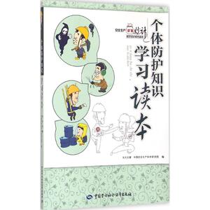 个体防护知识学习读本 东方文慧,中国安全生产科学研究院 编 环境科学 专业科技 中国劳动社会保障出版社 9787516717004