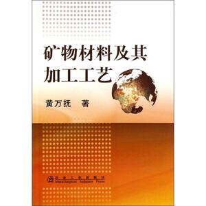 矿物材料及其加工工艺黄万抚 黄万抚 著作 冶金、地质 专业科技 冶金工业出版社 9787502458508 畅销书籍排行 新华正版