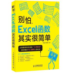 别怕,Excel函数其实很简单 Excel Home 编著 著 操作系统 专业科技 人民邮电出版社 9787115384553 畅销书籍排行 新华正版
