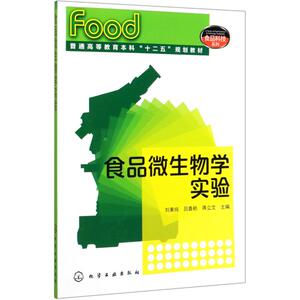 食品微生物学实验/刘素纯：刘素纯 著 大中专理科化工 大中专 化学工业出版社 畅销书籍排行 新华正版