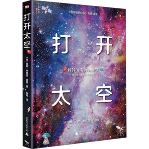 打开太空 (丹)拉斯·亨里克·奥格 著 张同 译 少儿科普 少儿 广西师范大学出版社 畅销书籍排行 新华正版