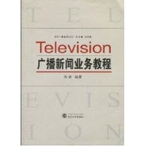 广播新闻业务教程 肖峰编著 著作 新闻、传播 经管、励志 武汉大学出版社 畅销书籍排行 新华正版
