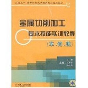 金属切削加工基本技能实训教程(车.钳.铣)：马慧 等主编 著 大中专理科科技综合 大中专 机械工业出版社 畅销书籍排行 新华正版