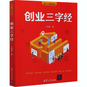 创业三字经/新时代管理新思维 江宝全 著 经济理论、法规 经管、励志 清华大学出版社 畅销书籍排行 新华正版