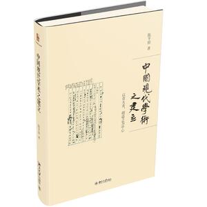 中国现代学术之建立 以章太炎、胡适之为中心 陈平原 著 中国现当代文学理论 文学 北京大学出版社 畅销书籍排行 新华正版