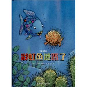 彩虹鱼迷路了 (瑞士)马克斯.菲斯特 著作 彭懿 译者 绘本 少儿 接力出版社 畅销书籍排行 新华正版