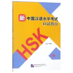 新中国汉语水平考试应试指南(2级)：倪明亮 著 语言－汉语 文教 北京语言大学出版社有限公司 畅销书籍排行 新华正版