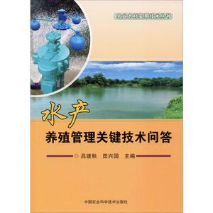 水产养殖管理关键技术问答 吕建秋,田兴国 编 养殖 专业科技 中国农业科学技术出版 9787511643322 畅销书籍排行 新华正版