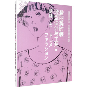 登丽美时装造型设计与工艺 1 基础(上) 日本登丽美服装学院 编 祝煜明,黄国芬,张怀珠 译 轻纺 专业科技 东华大学出版社