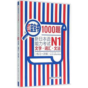 红蓝宝书1000题 许小明,Reika 主编 著 外语－日语 文教 华东理工大学出版社 畅销书籍排行 新华正版