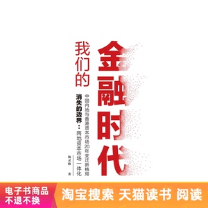 我们的金融时代天猫电子书