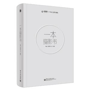 一本摄影书(全彩) 赵嘉 著 摄影理论 艺术 电子工业出版社 畅销书籍排行 新华正版