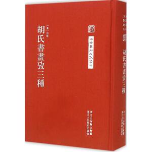 胡氏书画考三种 (清)胡敬 撰;刘英 点校 著作 美术理论 艺术 浙江人民美术出版社 畅销书籍排行 新华正版