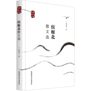 侯雁北散文选 侯雁北 著 散文 文学 陕西师范大学出版社 畅销书籍排行 新华正版