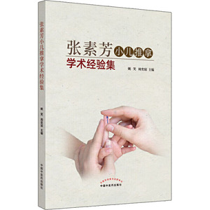 张素芳小儿推拿学术经验集 姚笑,周奕琼 编 方剂学、针灸推拿 生活 中国中医药出版社 畅销书籍排行 新华正版