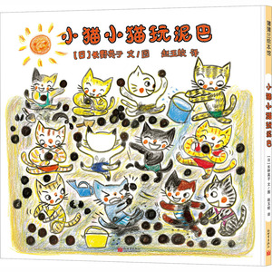 小猫小猫玩泥巴 (日)长野英子 著 赵玉皎 译 绘本 少儿 新世界出版社 畅销书籍排行 新华正版