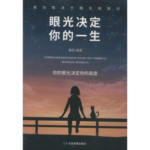 眼光决定你的一生 戴奇 著 公共关系 经管、励志 煤炭工业出版社 畅销书籍排行 新华正版