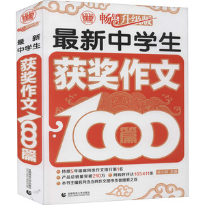 最新中学生获奖作文1000篇 畅销升级版：季小兵 编 中学作文 文教 首都师范大学出版社 畅销书籍排行 新华正版