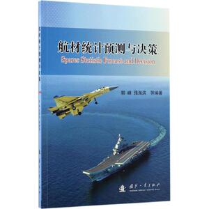 航材统计预测与决策 郭峰 等 编著 国防科技 专业科技 国防工业出版社 9787118110517 畅销书籍排行 新华正版