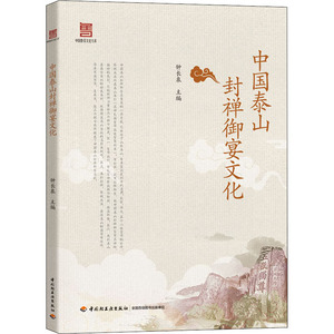 中国泰山封禅御宴文化 钟长泉 编 生活休闲 生活 中国轻工业出版社 畅销书籍排行 新华正版
