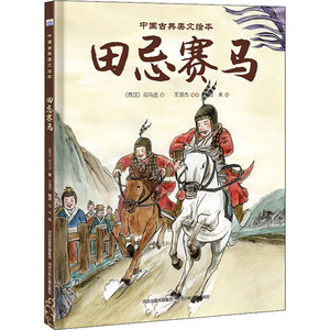 田忌赛马 (汉)司马迁 著 王淑杰 译 哈米 绘 古典启蒙 少儿 河北少年儿童出版社 畅销书籍排行 新华正版