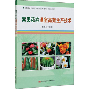 常见花卉温室高效生产技术(中国北方现代农牧业实用技术培训教材) 董永义 著 种植业 专业科技 中国农业科学技术出版社