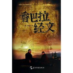 香巴拉经文(喜马拉雅随笔之三) (美)龙安志 著 宗教 社科 五洲传播出版社 畅销书籍排行 新华正版