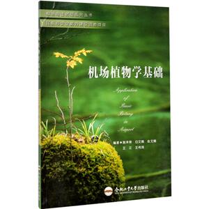 机场植物学基础：施泽荣 等 编著 大中专理科科技综合 大中专 合肥工业大学出版社 畅销书籍排行 新华正版