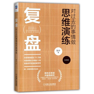 复盘 实践版 陈中 著 管理实务 经管、励志 机械工业出版社 畅销书籍排行 新华正版