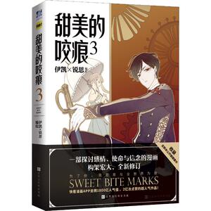 甜美的咬痕 3 伊凯,锐思 编 中国幽默漫画 文学 时代华文书局 畅销书籍排行 新华正版
