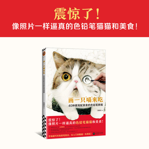 画一只喵来吃(40种萌宠配美食的色铅笔教程) 清猫绘 著 美术技法 艺术 江苏文艺出版社 畅销书籍排行 新华正版