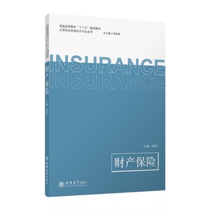 教财产保险/陈玲：陈玲 著 大中专文科经管 大中专 立信会计出版社 畅销书籍排行 新华正版